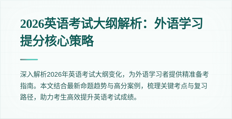 2026英语考试大纲解析：外语学习提分核心策略