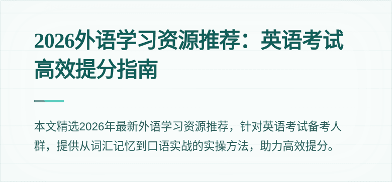 2026外语学习资源推荐：英语考试高效提分指南