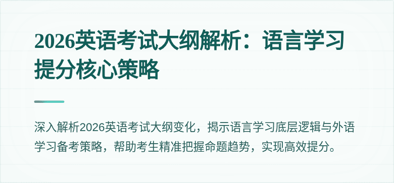 2026英语考试大纲解析：语言学习提分核心策略
