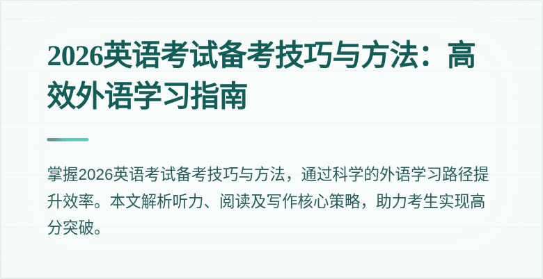 2026英语考试备考技巧与方法：高效外语学习指南