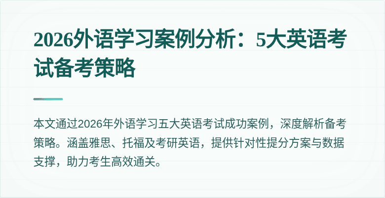 2026外语学习案例分析:5大英语考试备考策略