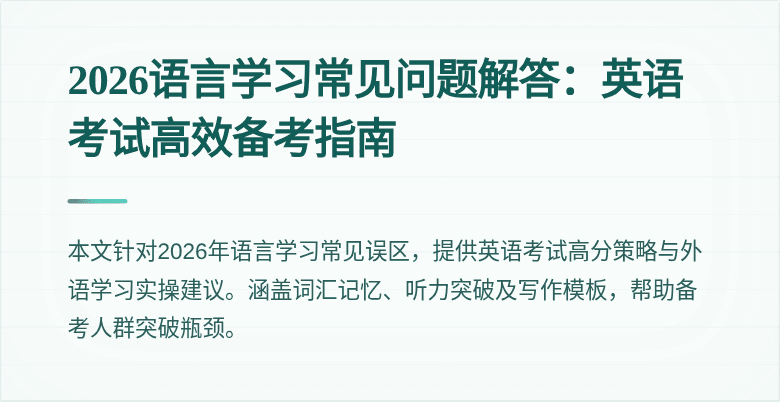 2026语言学习常见问题解答：英语考试高效备考指南