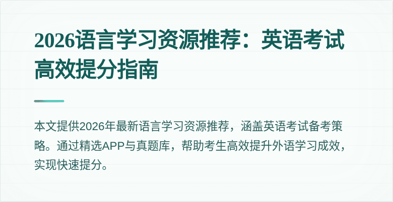 2026语言学习资源推荐:英语考试高效提分指南