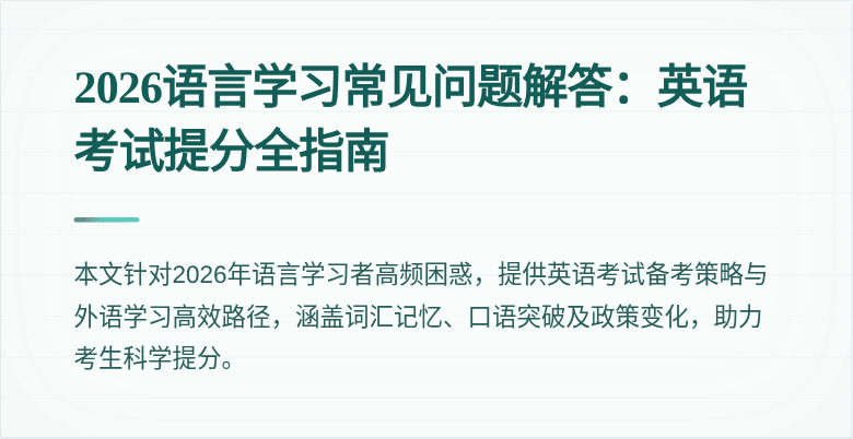 2026语言学习常见问题解答:英语考试提分全指南