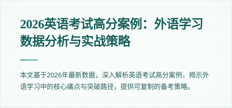 2026英语考试高分案例：外语学习数据分析与实战策略