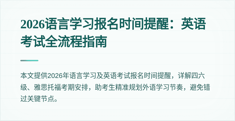 2026语言学习报名时间提醒：英语考试全流程指南