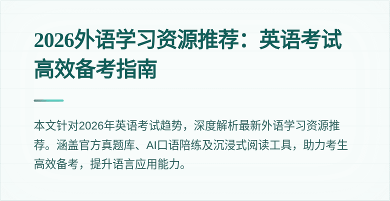 2026外语学习资源推荐:英语考试高效备考指南