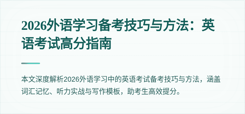 2026外语学习备考技巧与方法：英语考试高分指南