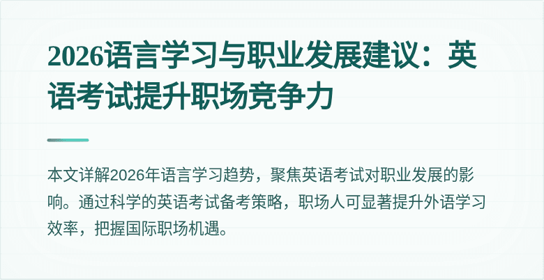 2026语言学习与职业发展建议：英语考试提升职场竞争力