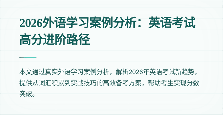 2026外语学习案例分析:英语考试高分进阶路径
