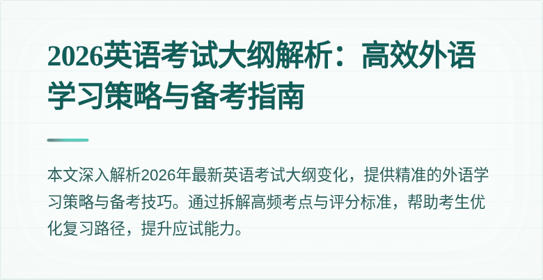 2026英语考试大纲解析:高效外语学习策略与备考指南
