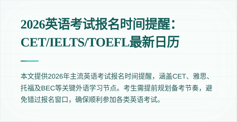 2026英语考试报名时间提醒：CET/IELTS/TOEFL最新日历
