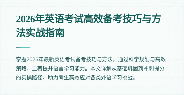 2026年英语考试高效备考技巧与方法实战指南