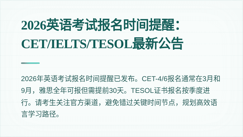 2026英语考试报名时间提醒:CET/IELTS/TESOL最新公告