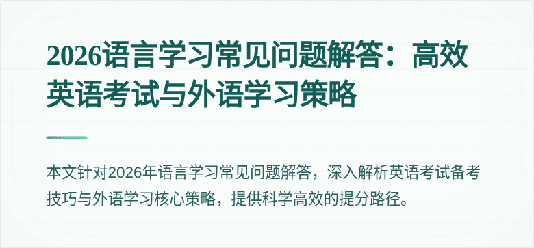 2026语言学习常见问题解答:高效英语考试与外语学习策略