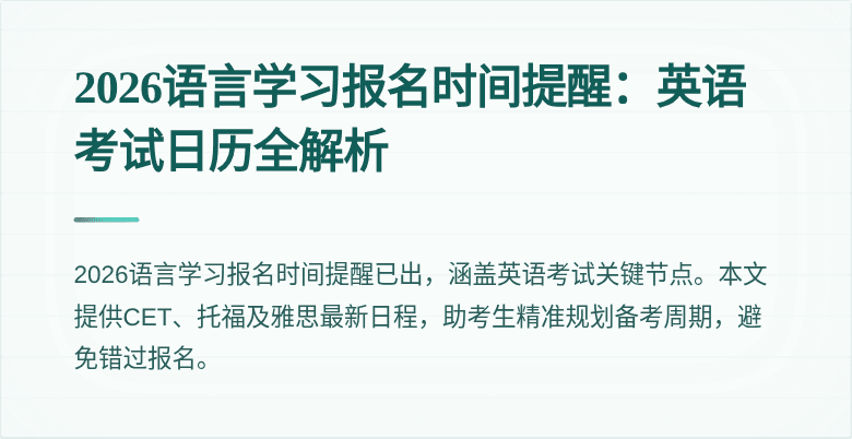 2026语言学习报名时间提醒:英语考试日历全解析