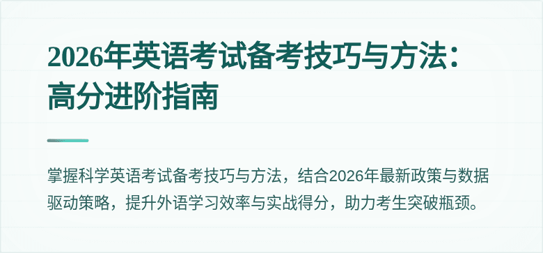 2026年英语考试备考技巧与方法：高分进阶指南