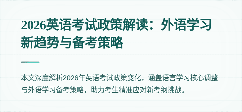 2026英语考试政策解读:外语学习新趋势与备考策略