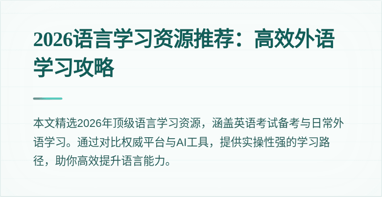 2026语言学习资源推荐:高效外语学习攻略