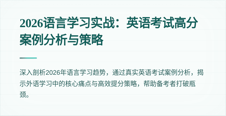 2026语言学习实战：英语考试高分案例分析与策略