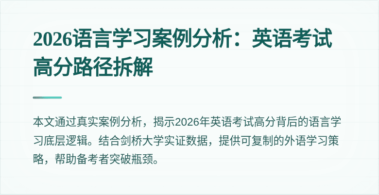 2026语言学习案例分析：英语考试高分路径拆解