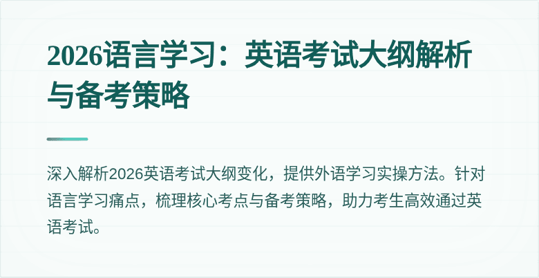 2026语言学习：英语考试大纲解析与备考策略