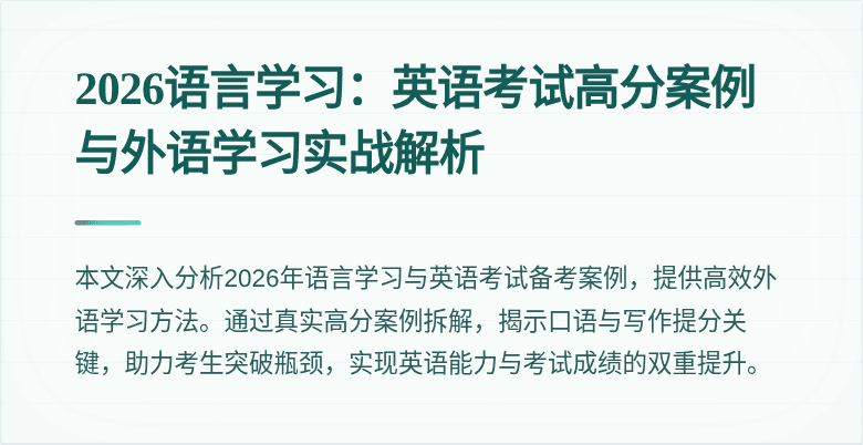 2026语言学习:英语考试高分案例与外语学习实战解析