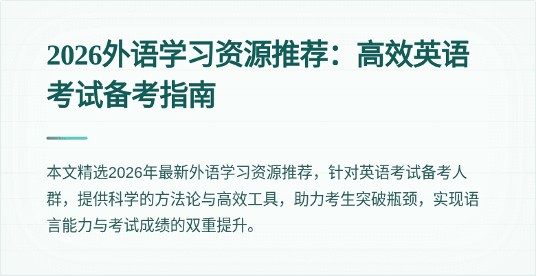 2026外语学习资源推荐:高效英语考试备考指南