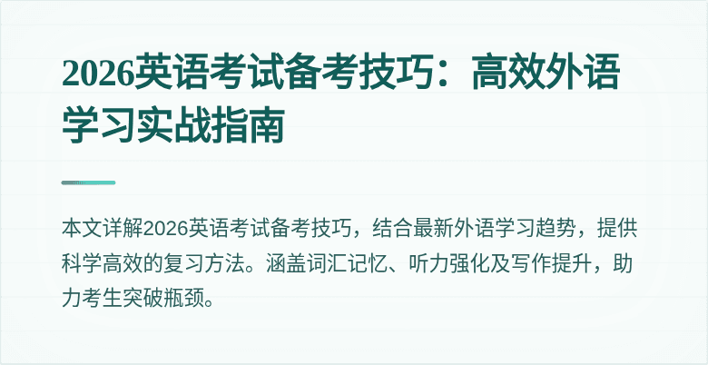 2026英语考试备考技巧:高效外语学习实战指南
