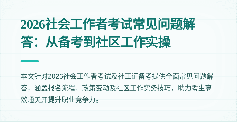 2026社会工作者考试常见问题解答：从备考到社区工作实操
