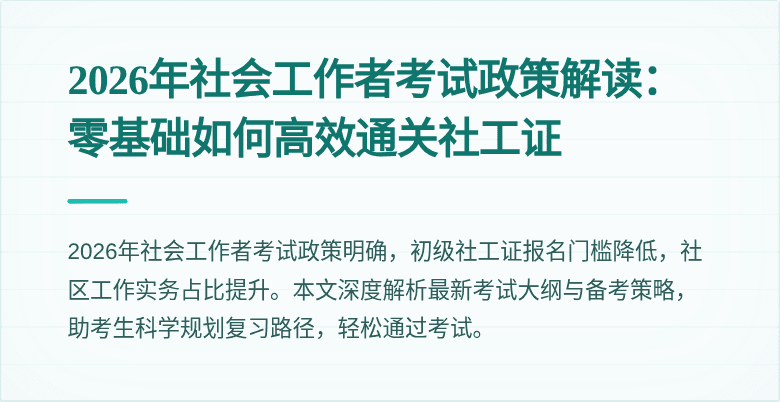 2026年社会工作者考试政策解读：零基础如何高效通关社工证