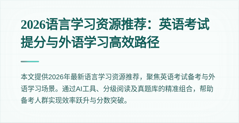 2026语言学习资源推荐:英语考试提分与外语学习高效路径