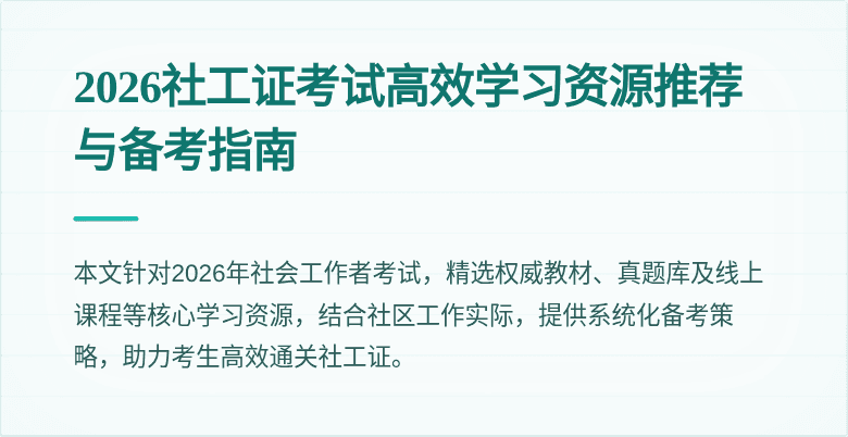 2026社工证考试高效学习资源推荐与备考指南