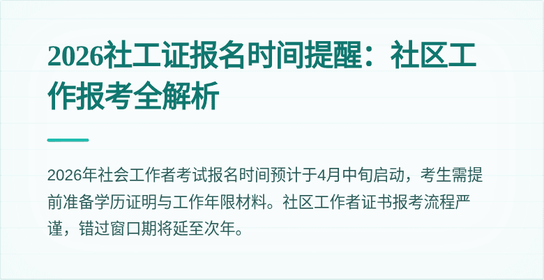 2026社工证报名时间提醒：社区工作报考全解析