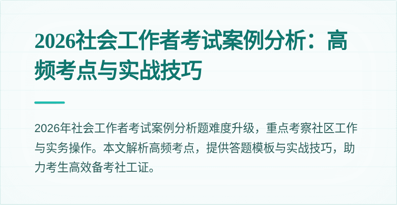 2026社会工作者考试案例分析：高频考点与实战技巧