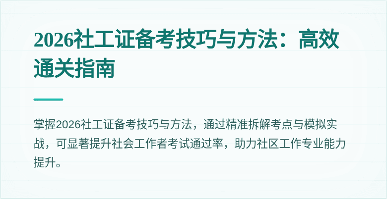 2026社工证备考技巧与方法：高效通关指南