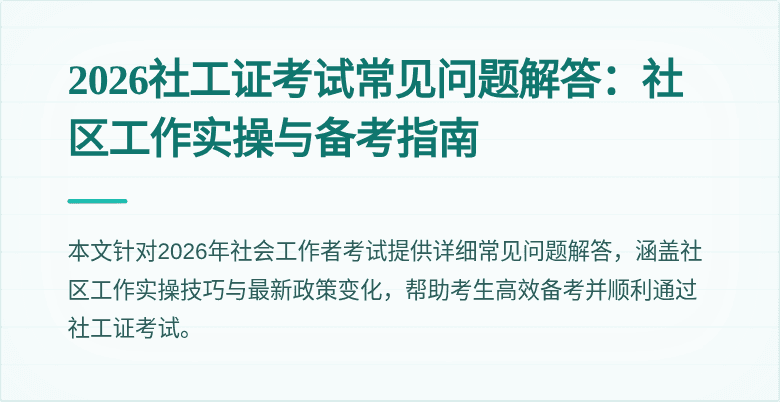 2026社工证考试常见问题解答：社区工作实操与备考指南