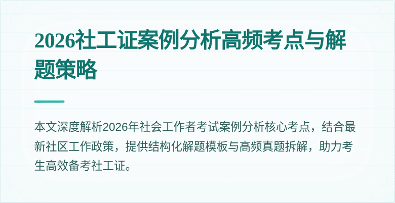 2026社工证案例分析高频考点与解题策略