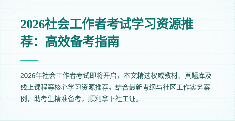 2026社会工作者考试学习资源推荐：高效备考指南