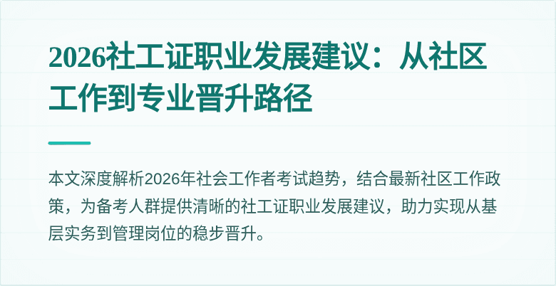 2026社工证职业发展建议：从社区工作到专业晋升路径