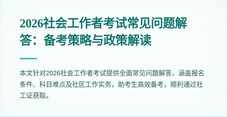 2026社会工作者考试常见问题解答：备考策略与政策解读