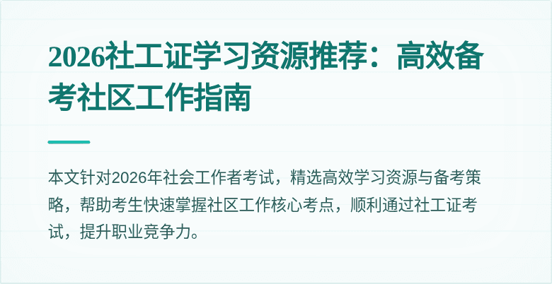 2026社工证学习资源推荐：高效备考社区工作指南