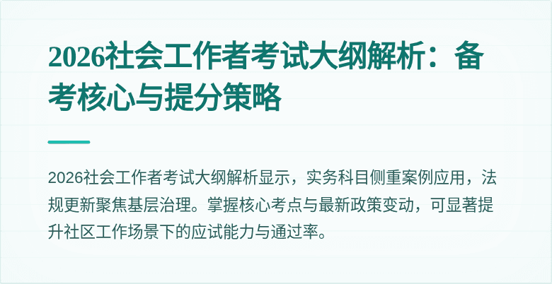 2026社会工作者考试大纲解析：备考核心与提分策略