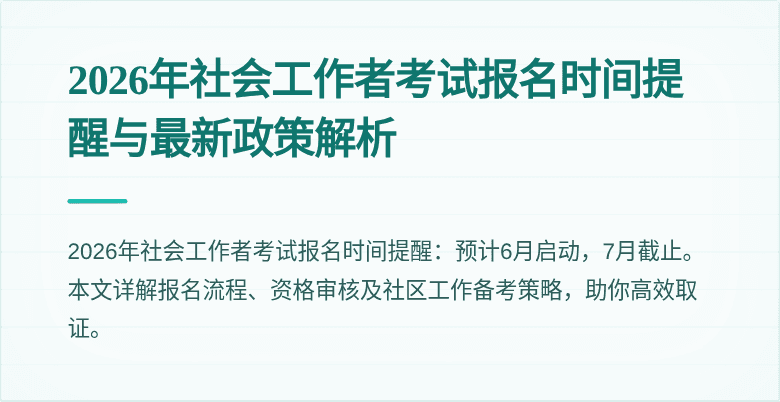 2026年社会工作者考试报名时间提醒与最新政策解析