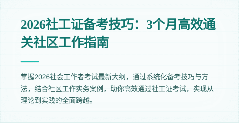 2026社工证备考技巧：3个月高效通关社区工作指南