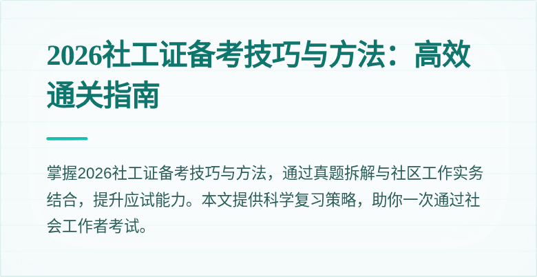 2026社工证备考技巧与方法：高效通关指南