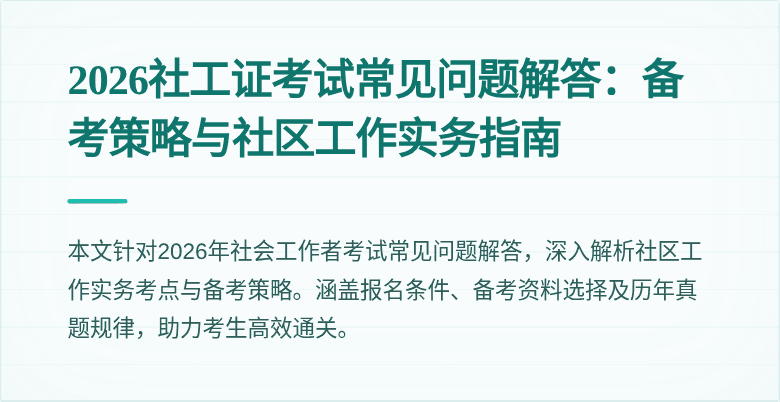 2026社工证考试常见问题解答：备考策略与社区工作实务指南