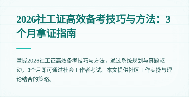 2026社工证高效备考技巧与方法：3个月拿证指南