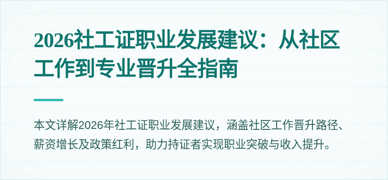 2026社工证职业发展建议：从社区工作到专业晋升全指南