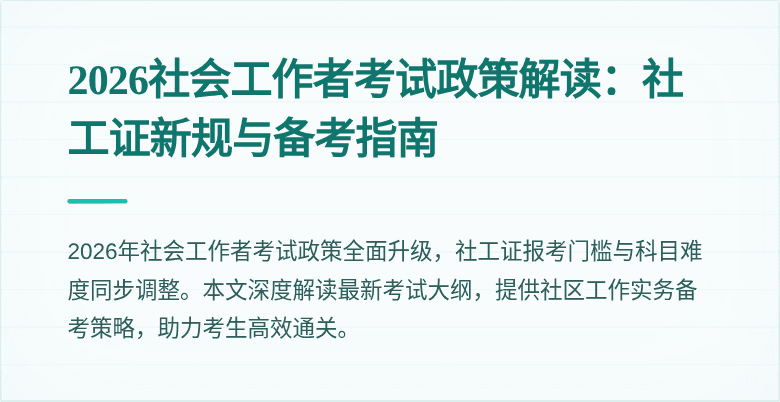 2026社会工作者考试政策解读：社工证新规与备考指南